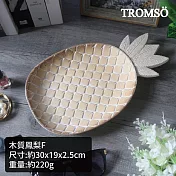 TROMSO樂活假期質感木盤 木質鳳梨F