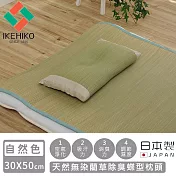 【日本池彥IKEHIKO】日本製天然無染藺草除臭蝶型枕頭30×50CM -自然色