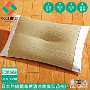 【日本池彥IKEHIKO】日本製藺草蓆清涼除臭凹凸枕 50×30cm -記憶海綿款