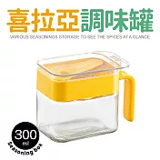 【Quasi】喜拉亞玻璃調味罐300ml(附專用量匙/玻璃瓶身/堆疊收納) 銘黃