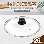 【Quasi】強化玻璃鍋蓋26cm