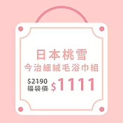 【日本桃雪】今治細絨毛巾+浴巾組