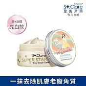 St.Clare聖克萊爾 超級巨星美體磨砂膏200ml(四款任選一) 亮白(臉+身體)