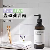 【Blueseeds】S1薰衣草迷迭香豐盈蓬鬆精油洗髮露500ml