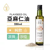 [人良油坊]第一道冷壓初榨亞麻仁油250ml