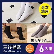 【SunFlower三花】三花無痕肌1/2男女休閒襪(6雙組) 黑3中灰2白1