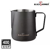 【BLACK HAMMER】不鏽鋼拉花杯400ml- 黑色