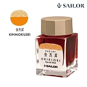 【日本寫樂SAILOR】四季織墨水/20ML/ 金木犀