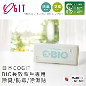 【日本COGIT】日本製BIO長效窗戶專用除臭防霉除濕貼