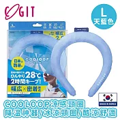 【日本COGIT】COOLOOP涼感頸圈/降溫神器/冰涼頸圈/酷涼舒適-L -天藍色