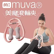 【muva】可調式美腿滾輪夾