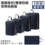 【好拾選物】壓縮衣物收納袋/旅行衣物收納袋/雙層拉鏈收納袋5件組 -藏青色