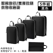 【好拾選物】壓縮衣物收納袋/旅行衣物收納袋/雙層拉鏈收納袋5件組 -黑色