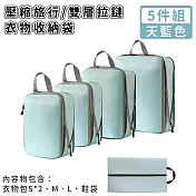 【好拾選物】壓縮衣物收納袋/旅行衣物收納袋/雙層拉鏈收納袋5件組 -天藍色
