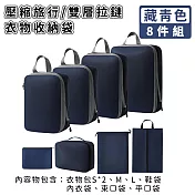 【好拾選物】壓縮衣物收納袋/旅行衣物收納袋/雙層拉鏈收納袋8件組 -藏青色