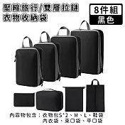 【好拾選物】壓縮衣物收納袋/旅行衣物收納袋/雙層拉鏈收納袋8件組 -黑色