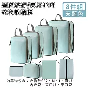 【好拾選物】壓縮衣物收納袋/旅行衣物收納袋/雙層拉鏈收納袋8件組 -天藍色