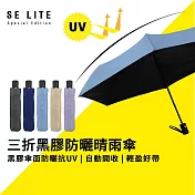 【SE Lite】三折黑膠防曬自動傘_ 霧藍