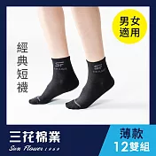 【SunFlower三花】三花1/2男女適用休閒襪(薄款)12雙組_ 黑