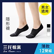 【SunFlower三花】三花超隱形休閒襪(薄款)12雙組_ 黑