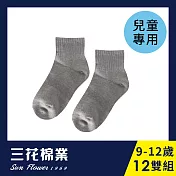 【SunFlower三花】三花童棉襪(素面).襪子.童襪 9-12歲(12雙組)_ 中灰