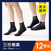 【SunFlower三花】三花1/2男女適用休閒襪.襪子(12雙組) 黑6藍6