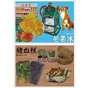 我愛台灣明信片● 芒果冰+豬血糕(2張組)