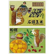 我愛台灣明信片●石頭玉米+粉粿(2張組)