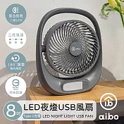 aibo 8吋多功能 USB充電式風扇(LED夜燈) 灰色