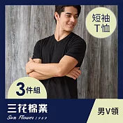 【SunFlower三花】三花彩色T恤.V領短袖衫.男內衣.男短T恤(3件組) XL 黑