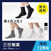 【SunFlower三花】三花1/2素面休閒襪(薄款). 襪子(12雙組)_ 黑6灰3白3