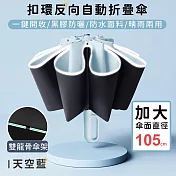 【好拾選物】扣環反向自動勾勾傘/折疊傘/遮陽傘 - 天空藍