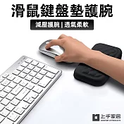 【上手家居】滑鼠墊護腕(手腕墊/護腕滑鼠墊/滑鼠墊/手托/滑鼠護腕/記憶棉滑鼠墊) 黑色15cm