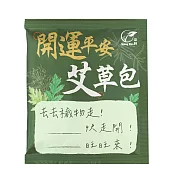 【Sheng Wen梁時】開運平安艾草包8入 艾草淨身 艾草包 寶寶洗澡 除穢平安梳洗包 驅蟲防蚊