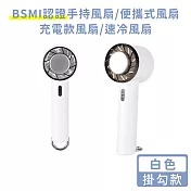 【好拾選物】BSMI認證手持風扇/便攜式風扇/充電款風扇/速冷風扇-掛勾款 白色