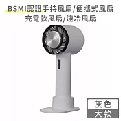 【好拾選物】BSMI認證手持風扇/便攜式風扇/充電款風扇/速冷風扇-大款 -灰色
