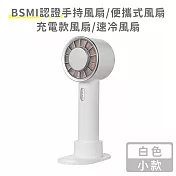 【好拾選物】BSMI認證手持風扇/便攜式風扇/充電款風扇/速冷風扇-小款 -白色