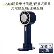 【好拾選物】BSMI認證手持風扇/便攜式風扇/充電款風扇/速冷風扇-小款 -深藍色