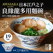 【Awasaka】日本江戶良緣龍多用麵碗19×9.5cm,1100cc