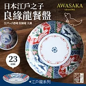 【Awasaka】日本江戶良緣龍餐盤23×4.5cm