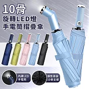 【EZlife】十骨旋轉LED手電筒折疊自動傘 天空藍