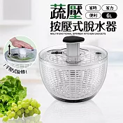 【Quasi】大容量按壓式蔬果脫水器6L 附停止鈕(洗菜瀝水籃 )