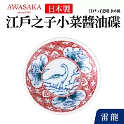 【Awasaka】日本江戶醬油小碟9×1.5cm 雷龍