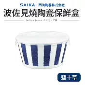 波佐見燒陶瓷保鮮盒575ml(日本製) 藍十草