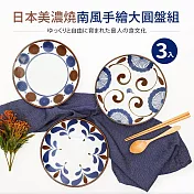 【日本美濃燒】南風手繪三入大圓盤組(23.5x3cm)