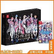 NS《B-PROJECT 流星*幻想曲 B-PROJECT Ryuusei＊Fantasia》中文限定版 SET B[台灣公司貨]