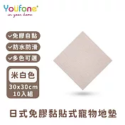 【YOUFONE】日式免膠黏貼式地墊/無黏膠地墊/隨撕隨黏地墊/可水洗-30*30cm-10入/包 -米白