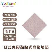 【YOUFONE】日式免膠黏貼式地墊/無黏膠地墊/隨撕隨黏地墊/可水洗-30*30cm-10入/包 -淺卡