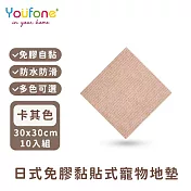 【YOUFONE】日式免膠黏貼式地墊/無黏膠地墊/隨撕隨黏地墊/可水洗-30*30cm-10入/包 -卡其