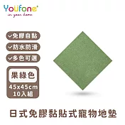 【YOUFONE】日式免膠黏貼式地墊/無黏膠地墊/隨撕隨黏地墊/可水洗-45*45cm-10入/包 -果綠